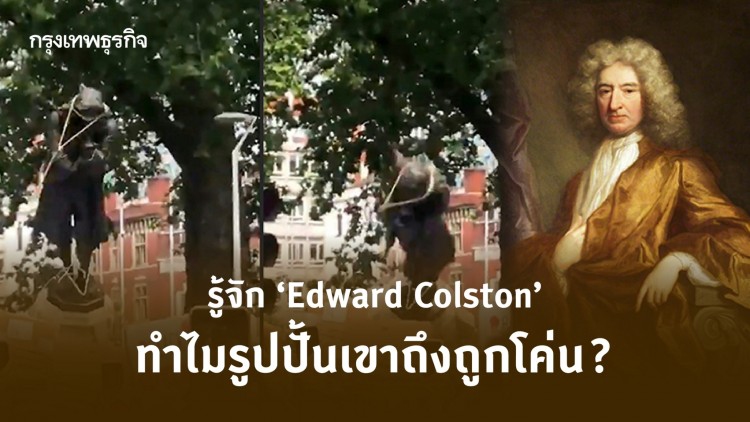 รู้จัก ‘Edward Colston’ ทำไมรูปปั้นเขาถึงถูกโค่น?