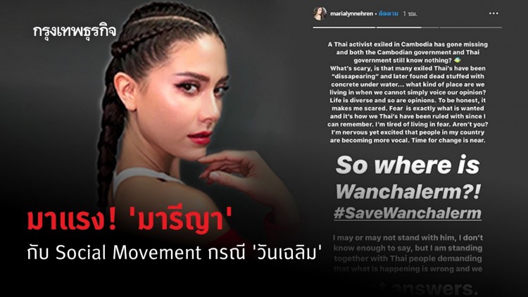 ส่อง 'มารีญา' กับ Social Movement ที่สะเทือนสังคมไทย
