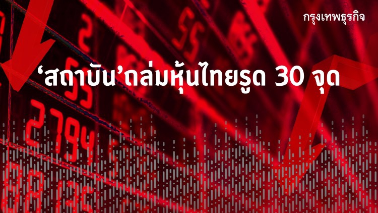 'สถาบัน' ถล่มขายหุ้นไทยรูด 30 จุด โบรกฟันธงดัชนีจ่อ 'พักฐาน'