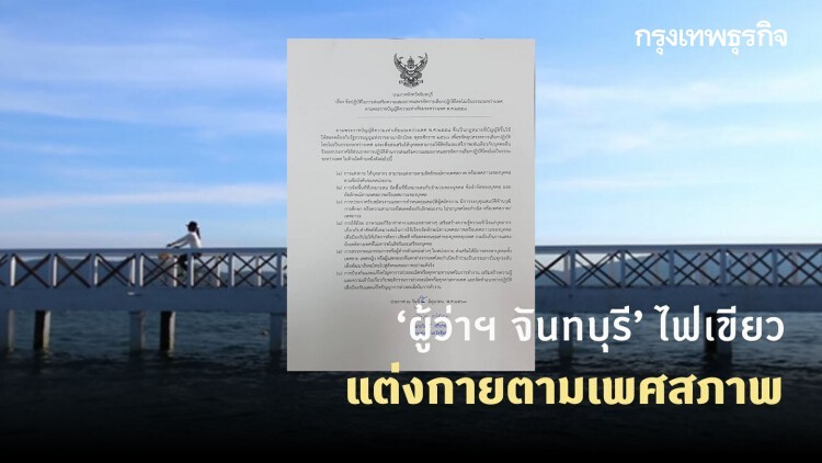 ‘ผู้ว่าฯ จันทบุรี’ ไฟเขียวแต่งกายตามเพศสภาพ