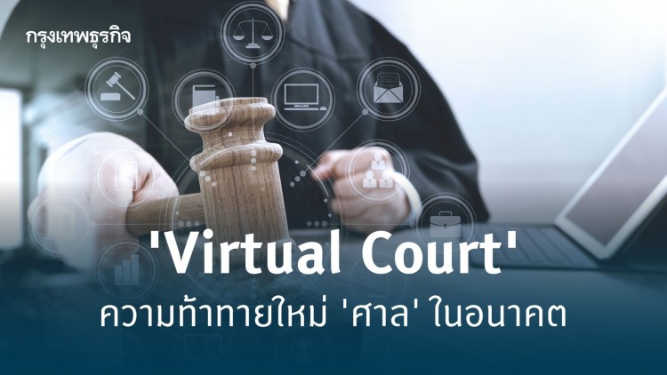 ศาลในอนาคต : จุดเริ่มต้นของ 'Virtual Court'