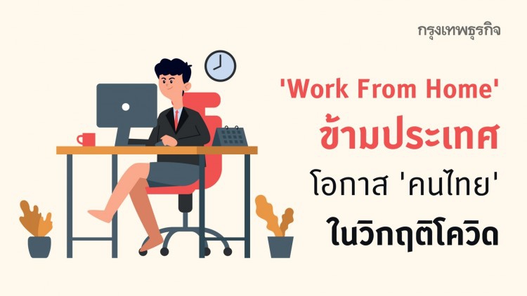 'WFH ข้ามประเทศ' โอกาสคนไทย ในสถานการณ์โควิด-19