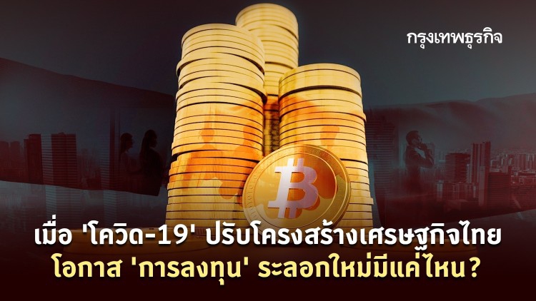 โควิด-19 กับโอกาส 'การลงทุน' ระลอกใหม่