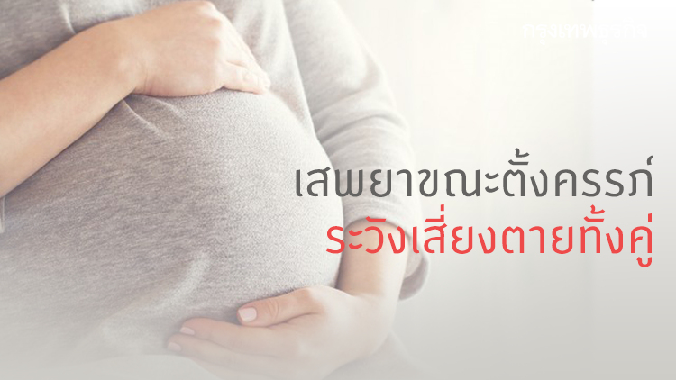 เตือนแม่เสพยาขณะตั้งครรภ์ ระวังเสี่ยงตายทั้งคู่