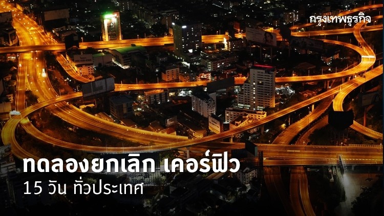 ทดลองยกเลิก เคอร์ฟิว 15 วัน ทั่วประเทศ