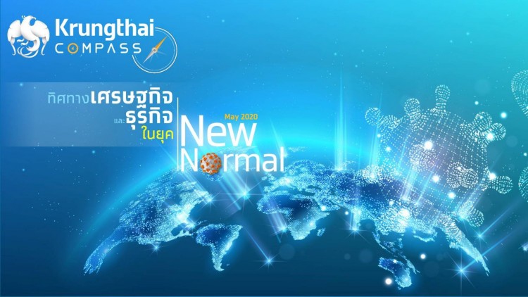 ‘กรุงไทย’คาด GDP ปีนี้ติดลบ 8.8% แนะ 3 ตัว ขับเคลื่อนเศรษฐกิจไทยยุค New Normal