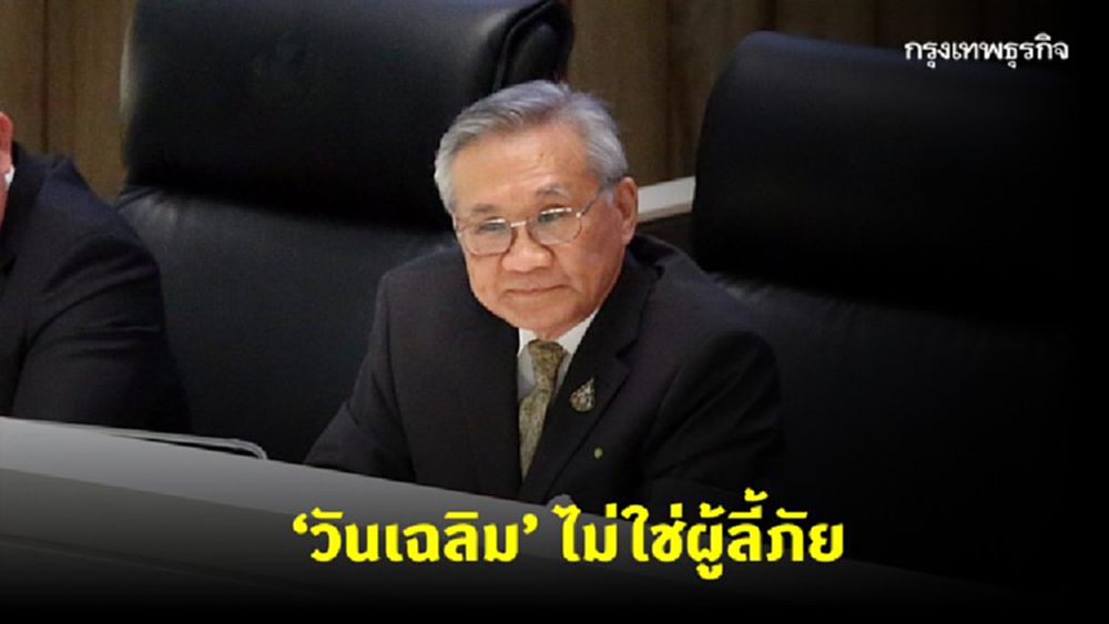 'ดอน' แจง 'วันเฉลิม' ไม่ใช่ผู้ลี้ภัย