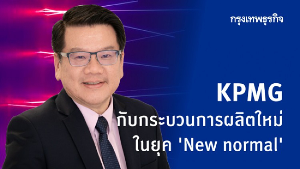‘KPMG’ กับกระบวนการผลิตใหม่ใน ‘ยุค New normal’