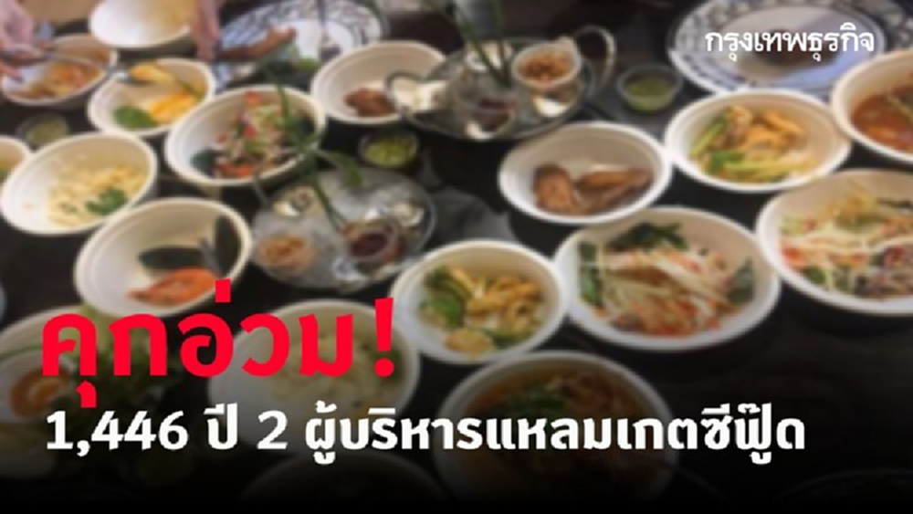 คุกอ่วม! 1,446 ปี สองผู้บริหาร 'แหลมเกต ซีฟู้ด' หลอกขายวอยเชอร์โปรบุฟเฟ่ต์
