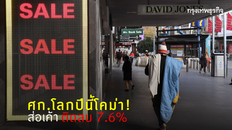 OECD คาด เศรษฐกิจโลกติดลบถึง 7.6% ปีนี้