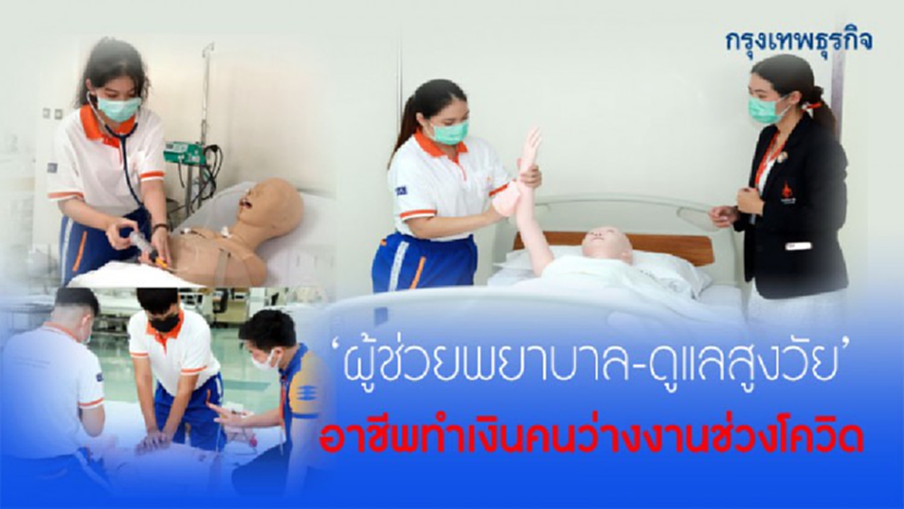 คนว่างงานเฮ!เปิดสอน "ผู้ช่วยพยาบาล-ดูแลสูงวัย"ฟรี