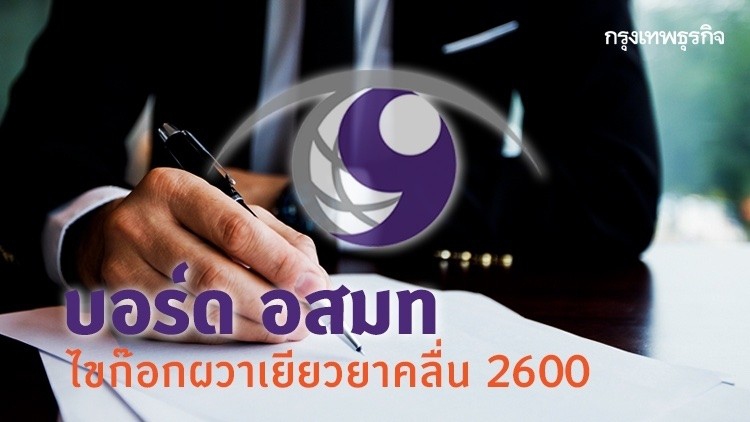 บอร์ด อสมท ไขก๊อกผวาเยียวยาคลื่น 2600