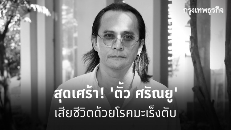 สุดเศร้า! 'ตั้ว ศรัณยู' เสียชีวิตด้วยโรคมะเร็งตับระยะสุดท้าย