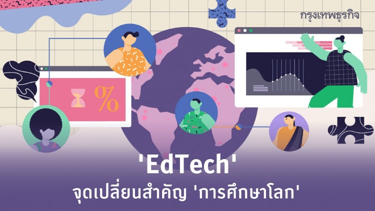 ‘เอ็ดเทค’ มิติใหม่ จุดเปลี่ยน การศึกษาในอนาคต