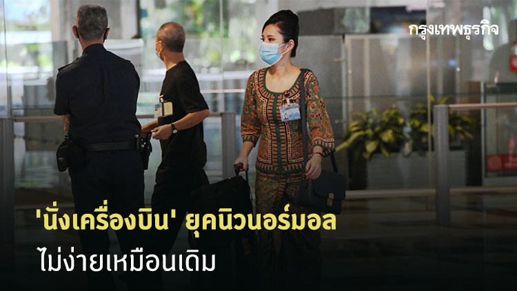 'นั่งเครื่องบิน' ยุค 'new normal' ไม่ง่ายเหมือนเดิม