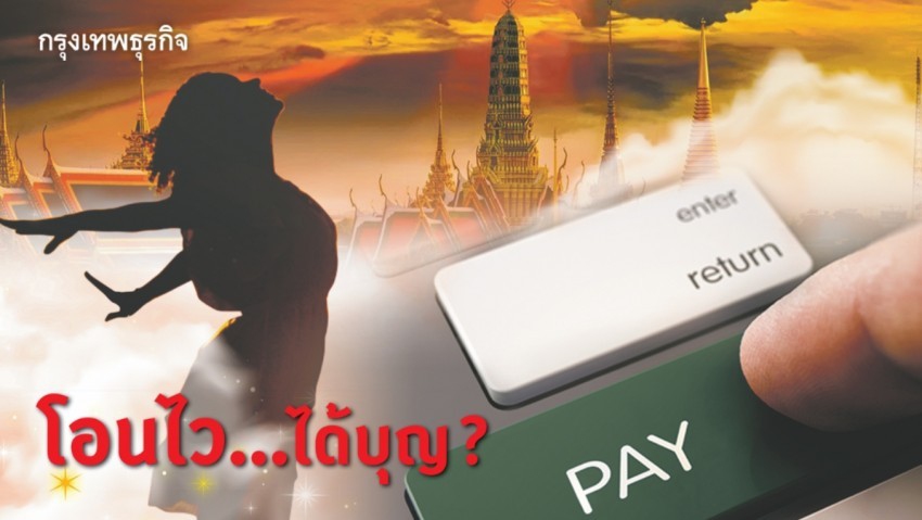 โอนไว...ได้บุญ?