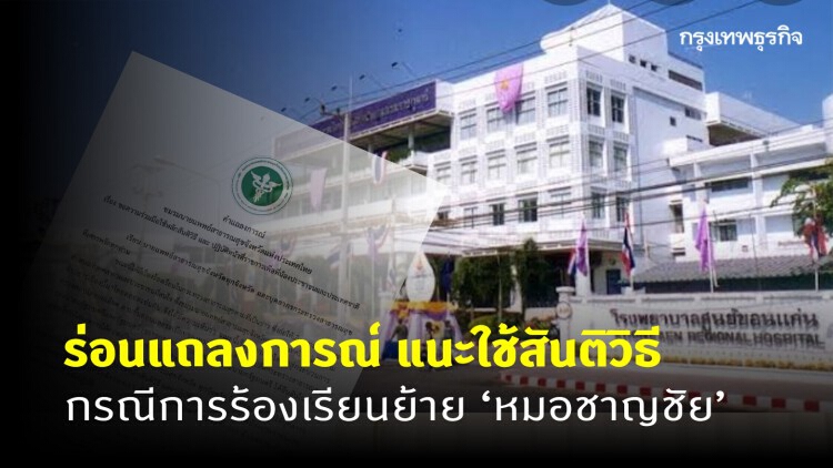 ปธ.ชมรมนายแพทย์ สสจ. ร่อนแถลงการณ์ แนะใช้สันติวิธี กรณี 'หมอชาญชัย' 