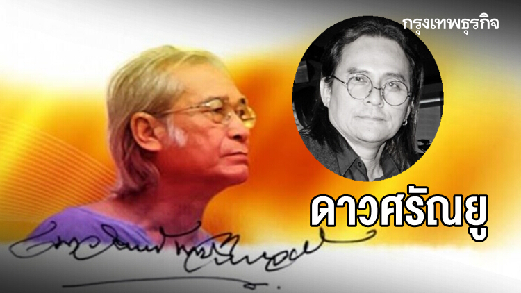 'ศิลปินแห่งชาติ' อาลัย 'ดาวศรัณยู'