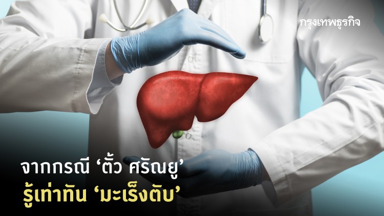 รู้เท่าทัน 'มะเร็งตับ' จากกรณี 'ตั้ว ศรัณยู'