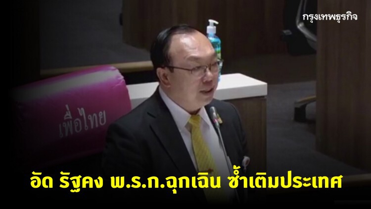 'เพื่อไทย' อัด รัฐคง พ.ร.ก.ฉุกเฉิน ซ้ำเติมวิกฤติประเทศ