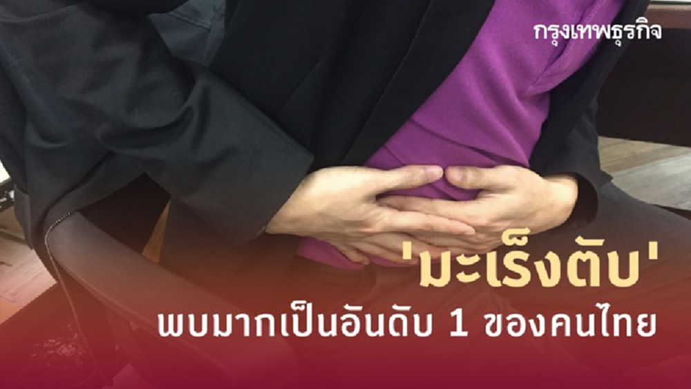'มะเร็งตับ' พบมากเป็นอันดับ 1 ของคนไทย