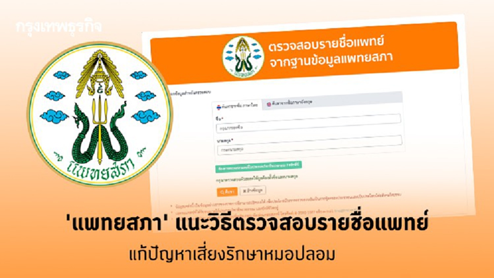 'แพทยสภา' แนะวิธีตรวจสอบรายชื่อแพทย์ แก้ปัญหาเสี่ยงรักษาหมอเถื่อน