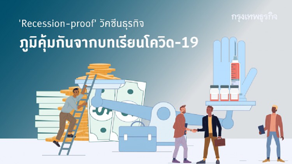 วัคซีนธุรกิจ 'Recession-proof'