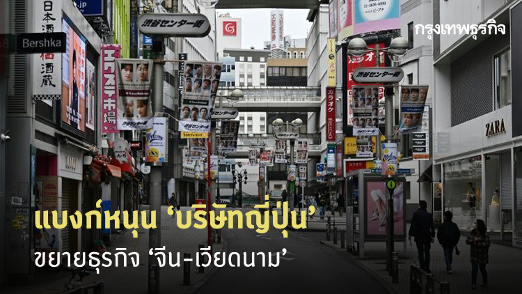 แบงก์หนุน ‘บริษัทญี่ปุ่น’ ขยายธุรกิจ ‘จีน-เวียดนาม’