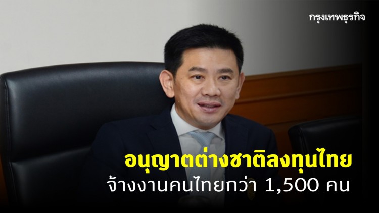 'พาณิชย์' ไฟเขียวต่างชาติลงทุนไทย พ.ค. 20 ราย จ้างงานคนไทยกว่า 1,500 คน
