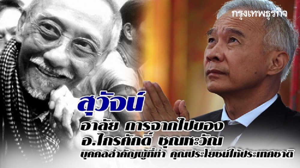 'สุวัจน์' อาลัย 'อ.ไกรศักดิ์ ชุณหะวัณ' บุคคลสำคัญทำคุณประโยชน์ให้ประเทศชาติ