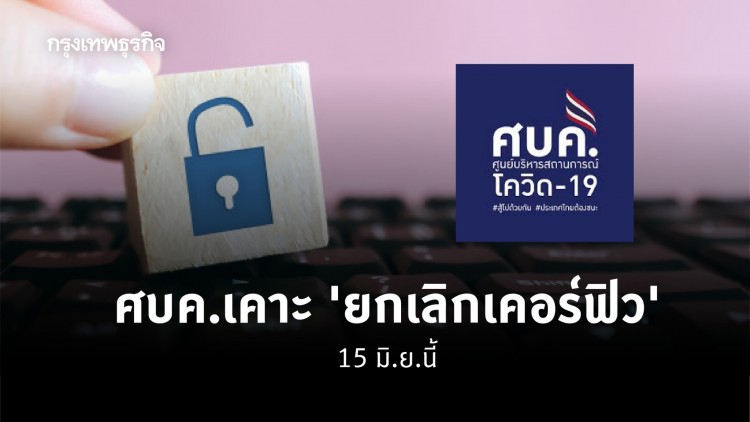 ศบค.เคาะแล้ว! 'ยกเลิกเคอร์ฟิว' 15 มิ.ย.นี้