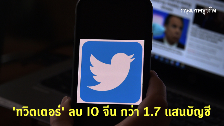 'ทวิตเตอร์' ลบ IO จีน กว่า 1.7 แสนบัญชี ปั่นข้อมูลเท็จ 'โควิด'