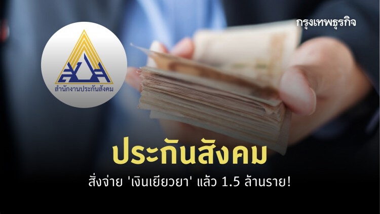 'ประกันสังคม' สั่งจ่าย 'เงินเยียวยา' แล้ว 1.5 ล้านราย ตรวจสอบสถานะได้แล้ว!