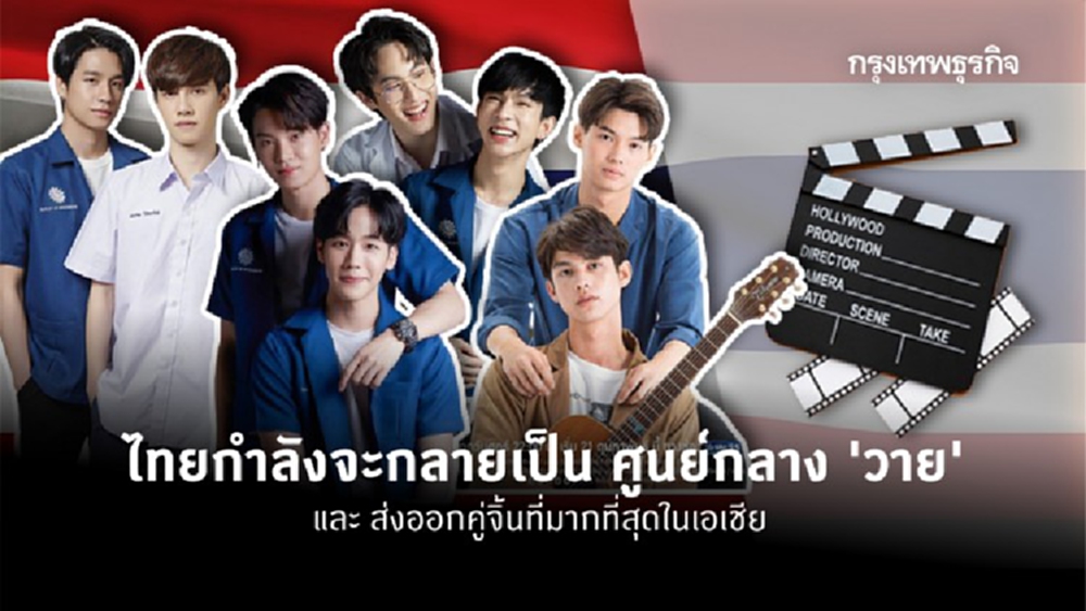 ไทยอาจเป็นศูนย์กลาง ‘ซีรีส์วาย’ พร้อมส่งออก ‘คู่จิ้น’ แห่งเอเชีย