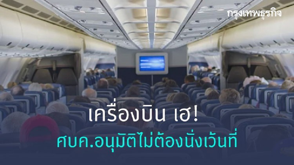 'เครื่องบิน' เฮ! ศบค.อนุมัติไม่ต้องนั่งเว้นที่