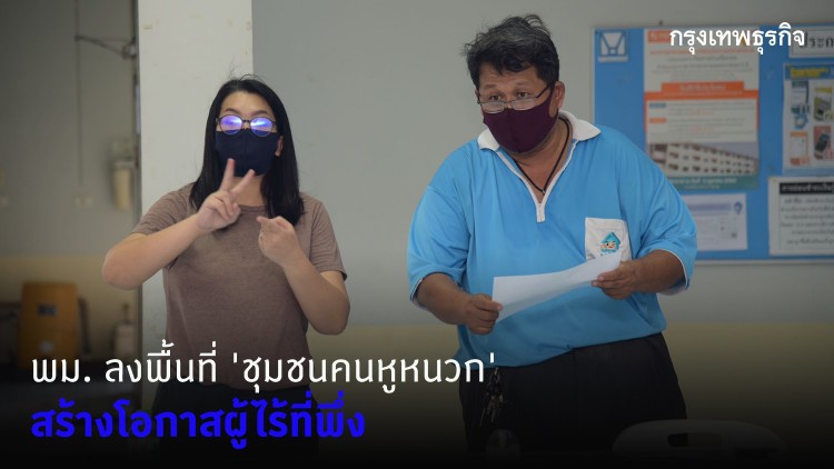 พม. ลงพื้นที่ 'ชุมชนคนหูหนวก' สร้างโอกาสผู้ไร้ที่พึ่ง