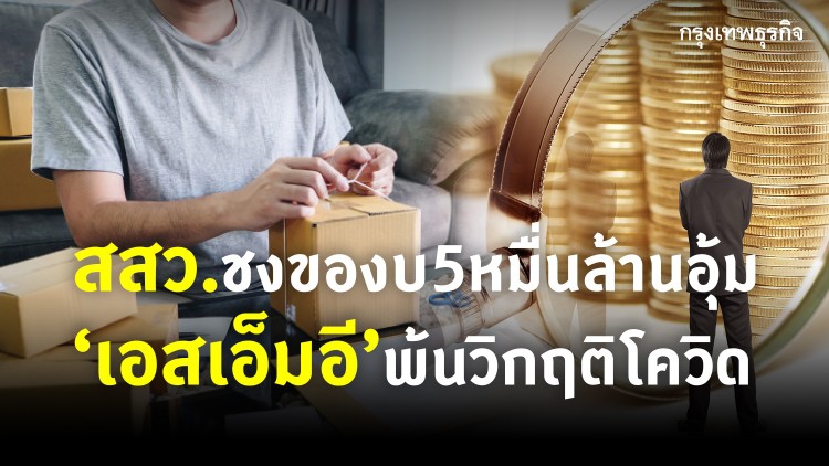 สสว.ชงงบฟื้นฟู 5 หมื่นล้าน อุ้ม 'เอสเอ็มอี' พ้นวิกฤติโควิด