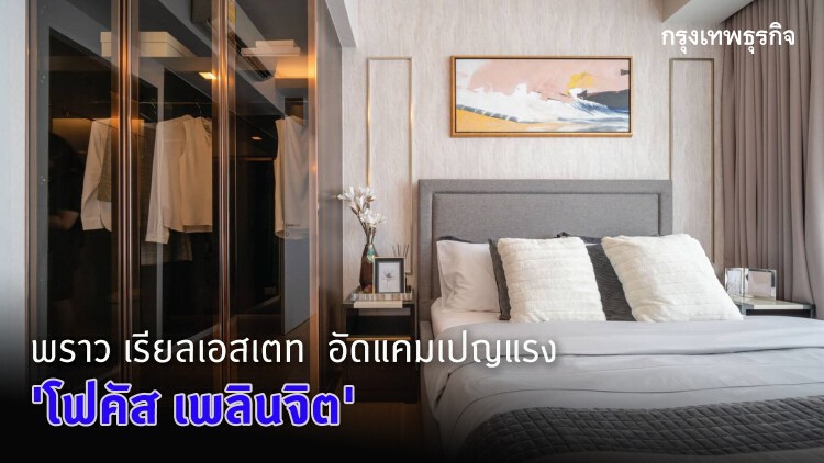 พราว เรียลเอสเตท อัดแคมเปญแรง 'โฟคัส เพลินจิต' คาดปิดโครงการไตรมาส 4 ปีนี้