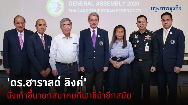 'ดร.ฮาราลด์ ลิงค์' นั่งเก้าอี้นายกสมาคมกีฬาขี่ม้าแห่งประเทศไทยอีกสมัย