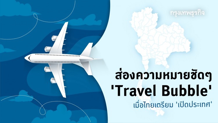 ส่องความหมาย ‘Travel Bubble’ เมื่อไทยจ่อ ‘เปิดประเทศ’
