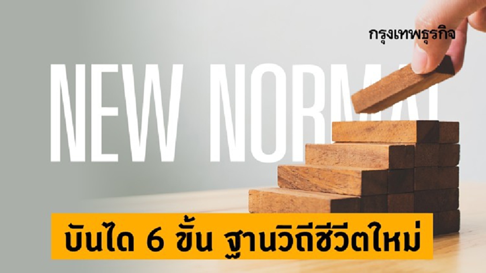 บันได 6 ขั้น 'ฐานวิถีชีวิตใหม่'