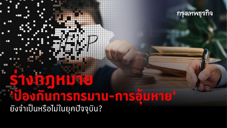 'ร่าง กม.ป้องกันการทรมาน-การอุ้มหาย' ยังจำเป็นหรือไม่?