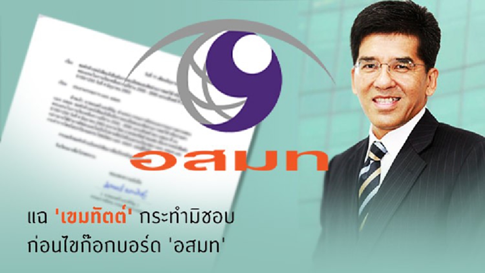 'มนตรี' แฉ 'เขมทัตต์' กระทำมิชอบ ก่อนไขก๊อกบอร์ด 'อสมท'