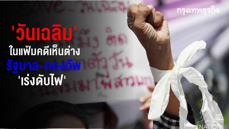 'วันเฉลิม' ในแฟ้มคดีเห็นต่าง รัฐบาล-กองทัพ 'เร่งดับไฟ'