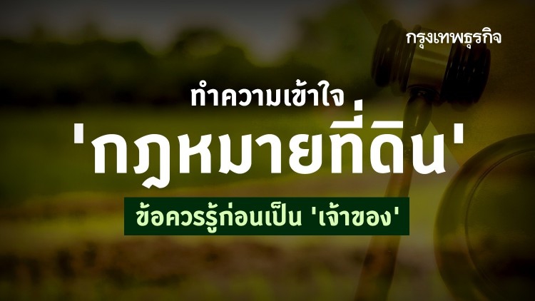 ทำความเข้าใจ 'กฎหมายที่ดิน' ข้อควรรู้ก่อนเป็น 'เจ้าของ' 