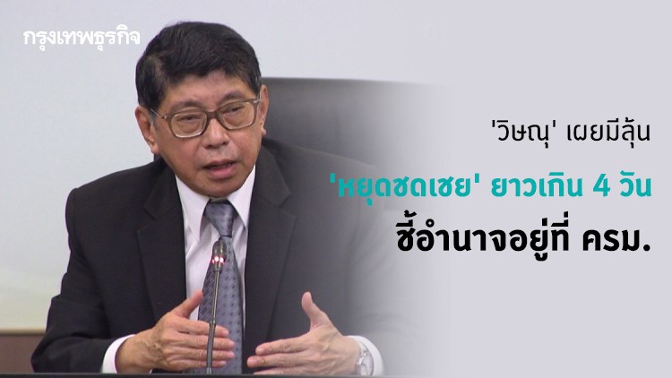 'วิษณุ' เผยมีลุ้น 'หยุดชดเชย' ยาวเกิน 4 วัน ชี้อำนาจอยู่ที่ ครม.