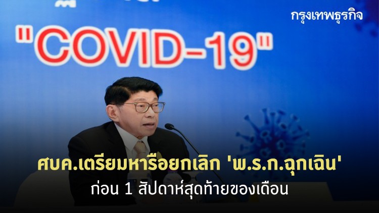 'วิษณุ' แย้ม เตรียมหารือ ยกเลิก 'พ.ร.ก.ฉุกเฉิน' ก่อน 1 สัปดาห์สุดท้ายของเดือน