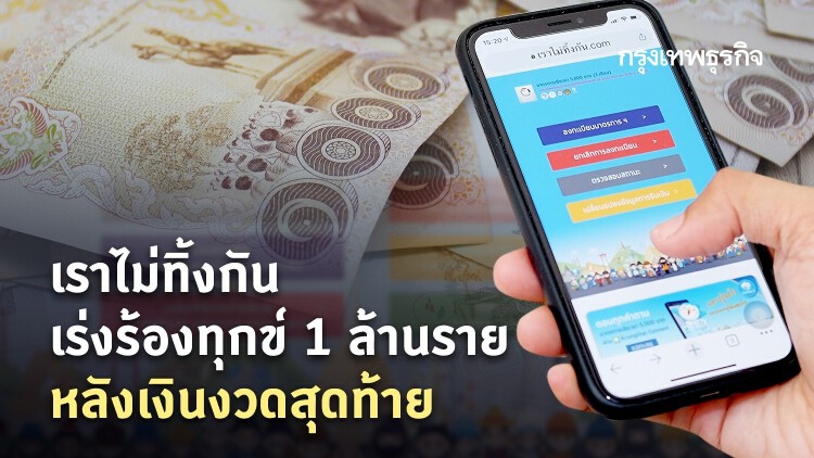 'เราไม่ทิ้งกัน' ตรวจสอบสถานะ 'เงินเยียวยา' จ่าย 15 ล้านราย งวดสุดท้าย เร่งร้องทุกข์อีก 1 ล้านราย