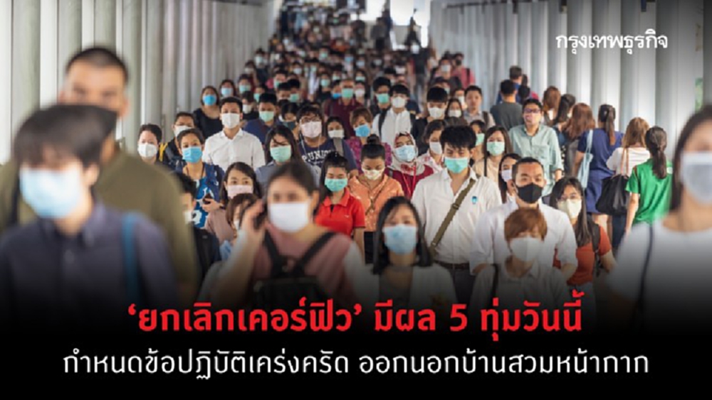 ‘ยกเลิกเคอร์ฟิว’ มีผล 5 ทุ่มวันนี้ กำหนดข้อปฏิบัติเคร่งครัด ออกนอกบ้านสวมหน้ากาก