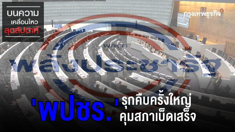 'พปชร.' รุกคืบครั้งใหญ่ คุมสภาเบ็ดเสร็จ